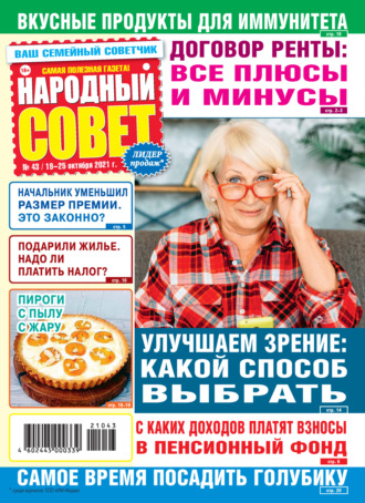 . Народный совет №43/2021
