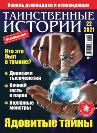 . Таинственные истории №22/2021