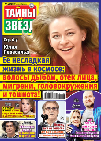 . Тайны звезд №43/2021