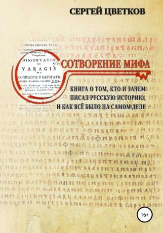 Сергей Эдуардович Цветков. Сотворение мифа