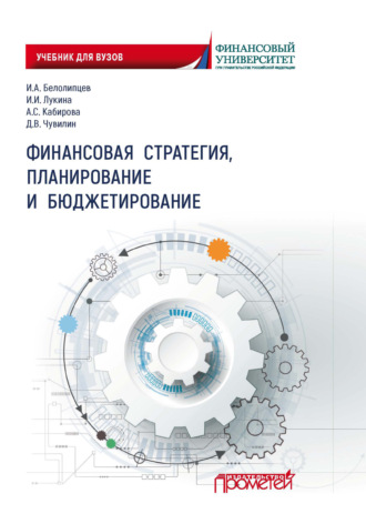 . Финансовая стратегия, планирование и бюджетирование