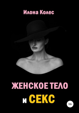 . Женское тело и секс