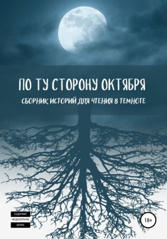 . По ту сторону октября