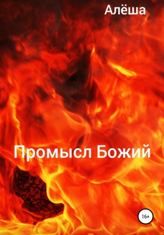 . Промысл Божий