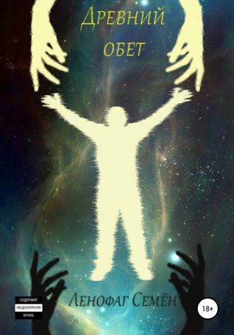 . Древний обет
