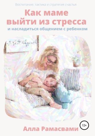 Алла Рамасвами. Как маме выйти из стресса и насладиться общением с ребенком