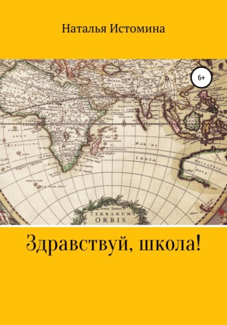 Наталья Истомина. Здравствуй, школа!