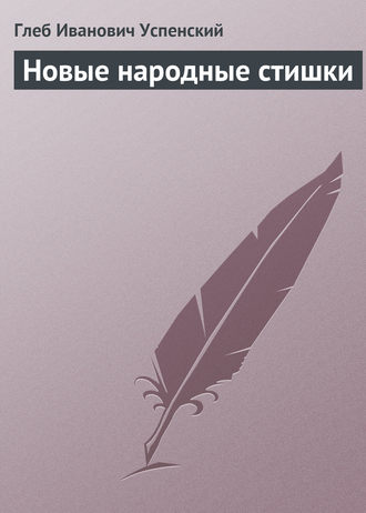 . Новые народные стишки