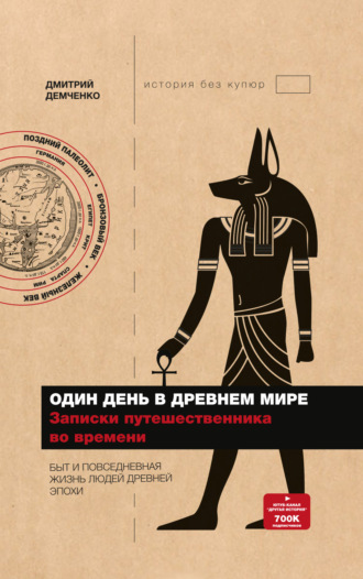 Дмитрий Демченко. Один день в Древнем мире. Записки путешественника во времени