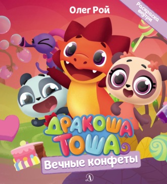 . Вечные конфеты