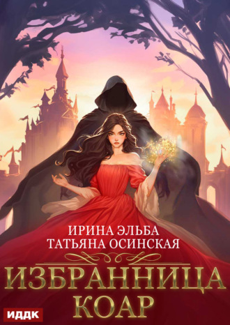 . Избранница коар