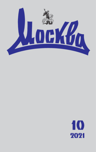 . Москва №10/2021
