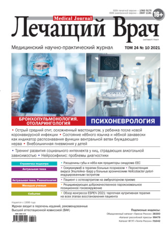 . Журнал «Лечащий Врач» №10/2021