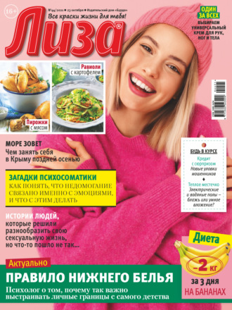 . Журнал «Лиза» №44/2021