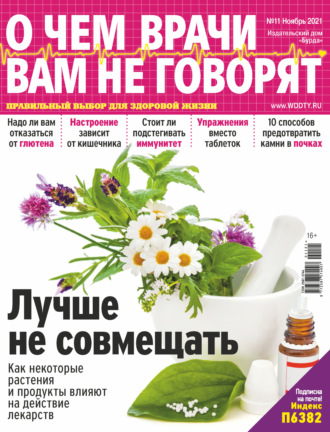 . О чем врачи вам не говорят №11/2021