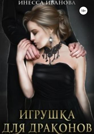 Инесса Иванова. Игрушка для драконов