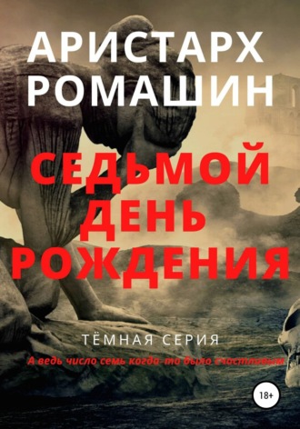 Аристарх Ромашин. Седьмой день рождения