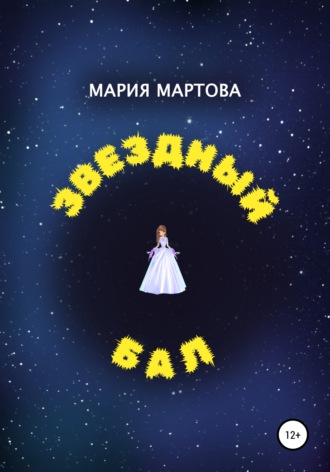 . Звездный бал