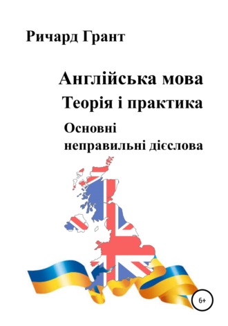 . Англійська мова. Теорія і практика. Основнi неправильнi дієслова