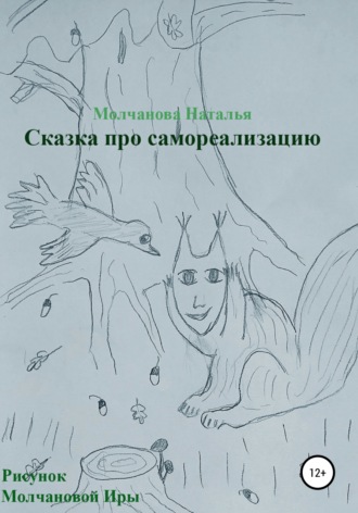 . Сказка «Про самореализацию»