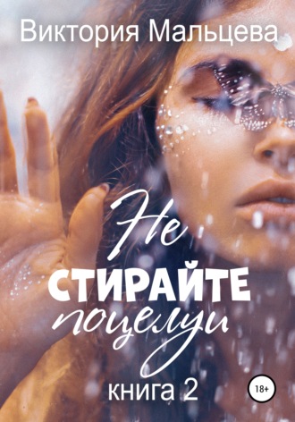. Не стирайте поцелуи. Книга 2