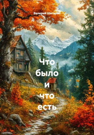 Валерий Шигарин. Что было и что есть