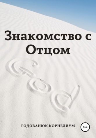 Годованюк Корнелиум. Знакомство с Отцом