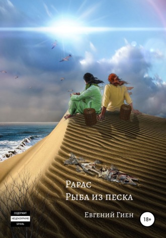 . Рарас. Рыба из песка