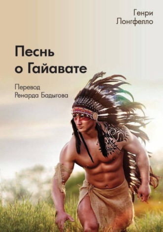. Песнь о Гайавате