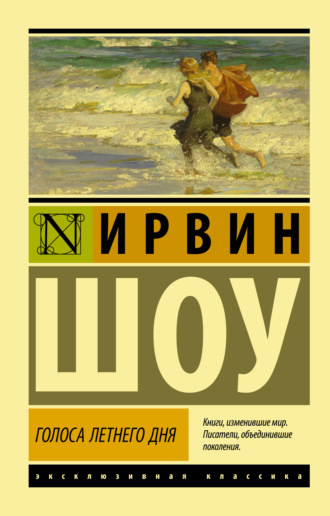 Ирвин Шоу. Голоса летнего дня