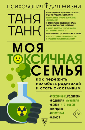 Таня Танк. Моя токсичная семья: как пережить нелюбовь родителей и стать счастливым