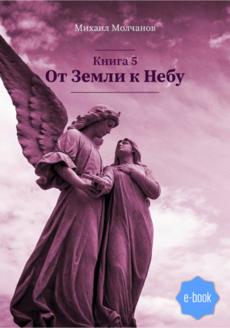 . От Земли к Небу. Книга 5