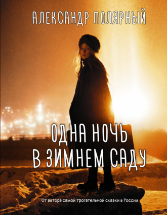 . Одна ночь в зимнем саду