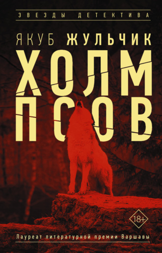 . Холм псов