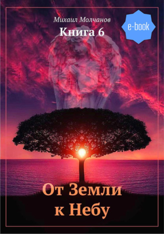 Михаил Молчанов. От Земли к Небу. Книга 6
