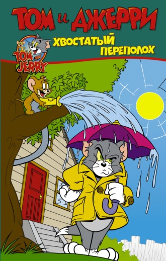 Оскар Мартин. Том и Джерри. Хвостатый переполох