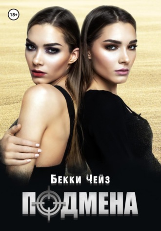 . Подмена