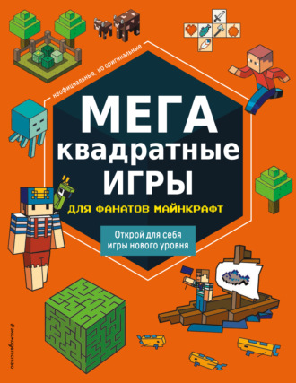 . МЕГАквадратные игры для фанатов Майнкрафт