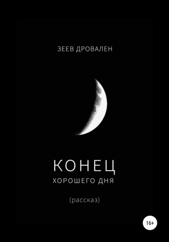 . Конец хорошего дня