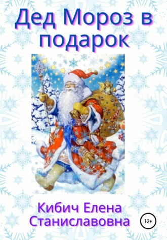 Елена Станиславовна Кибич. Дед Мороз в подарок