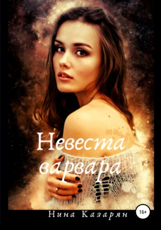 . Невеста варвара