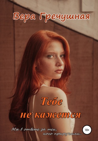. Тебе не кажется
