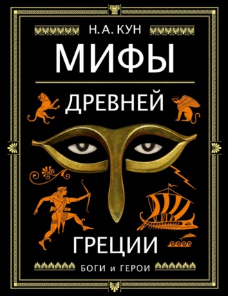 Николай Кун. Мифы Древней Греции. Боги и герои