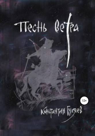 . Песнь ветра