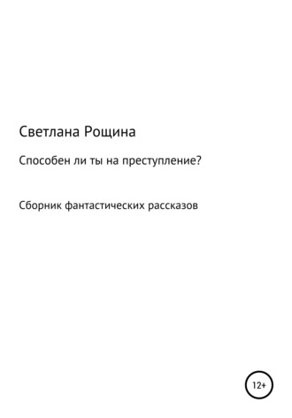 Светлана Рощина. Способен ли ты на преступление?