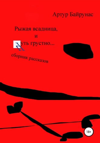 . Рыжая всадница, и чуть грустно...
