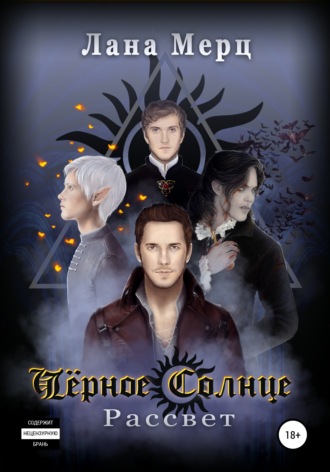 . Чёрное Солнце. Рассвет