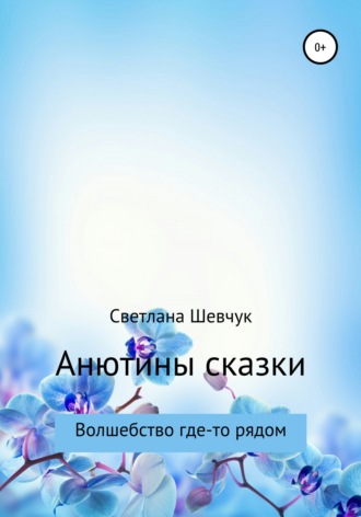 . Анютины сказки