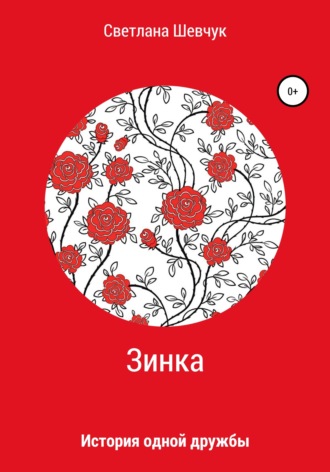 . Зинка