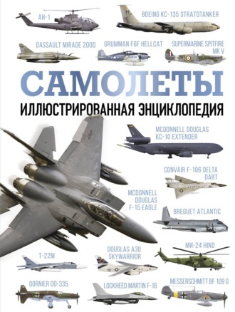 . Самолеты. Иллюстрированная энциклопедия